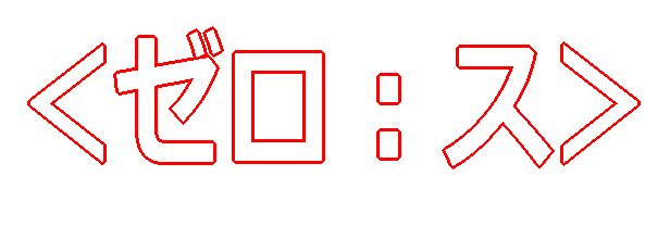 ���[���F�X��