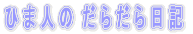 �Ђܐl�̂��炾����L 